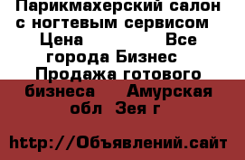 Парикмахерский салон с ногтевым сервисом › Цена ­ 700 000 - Все города Бизнес » Продажа готового бизнеса   . Амурская обл.,Зея г.